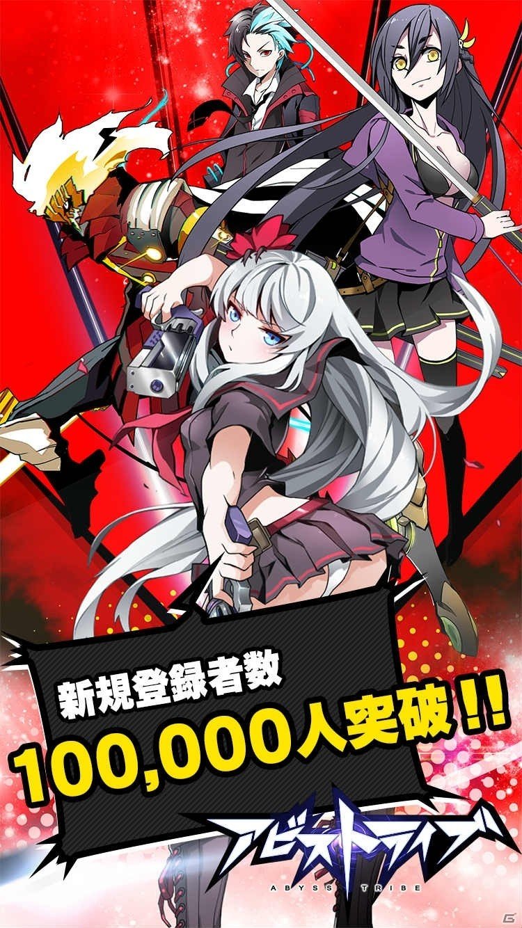 iOS/Android「アビストライブ」サービス開始4日で登録者数10万人突破！新サーバー公開＆記念ログインキャンペーンが実施の画像1