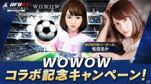 iOS/Android「BFBチャンピオンズ2.0」WOWOWリーガール松田るかさんが選手としてゲーム内に登場！の画像1