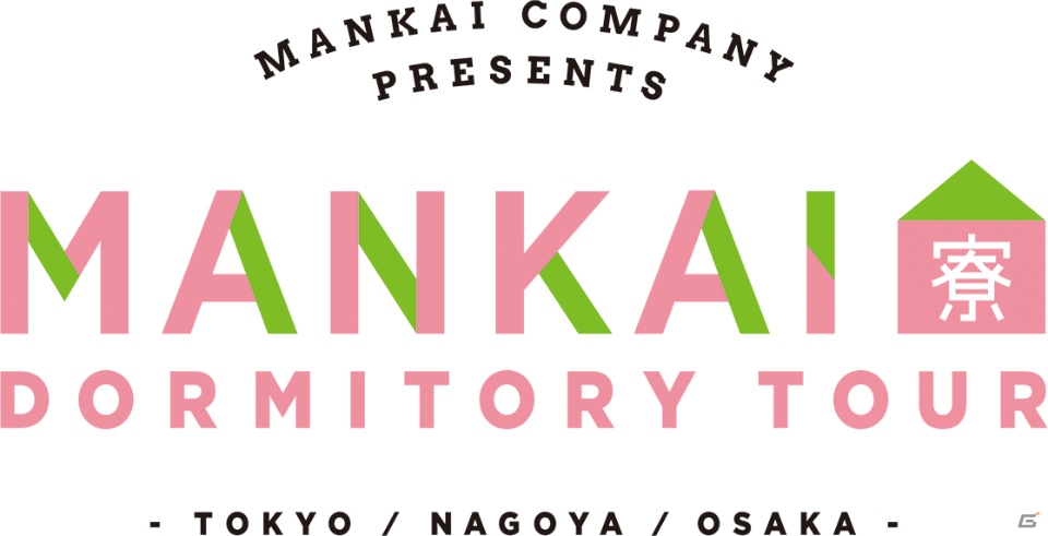 「A3！」東京・名古屋・大阪にて開催の「MANKAIカンパニー presents MANKAI寮見学ツアー」チケット申込受付が開始！の画像1
