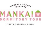 「A3！」東京・名古屋・大阪にて開催の「MANKAIカンパニー presents MANKAI寮見学ツアー」チケット申込受付が開始！