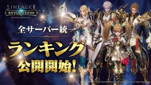 「リネージュ2 レボリューション」全サーバー統一ランキングが公開！戦闘力や貢献度などキャラと血盟のデータが閲覧可能にの画像1
