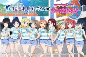 「恋になりたいAQUARIUM」衣装の新SSRも登場！「伊豆・三津シーパラダイス×スクフェス」コラボの詳細が発表の画像1