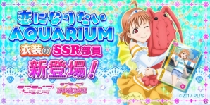 「恋になりたいAQUARIUM」衣装の新SSRも登場！「伊豆・三津シーパラダイス×スクフェス」コラボの詳細が発表の画像2