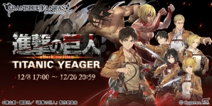 「グランブルーファンタジー」×「進撃の巨人」コラボが開催！イベントクリアでミカサとリヴァイを仲間にしようの画像1