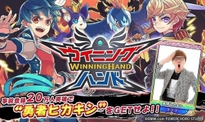 ヒカキンさんとのコラボも実現！iOS/Android向けトランプ召喚バトル「ウイニングハンド」の事前登録が開始の画像1