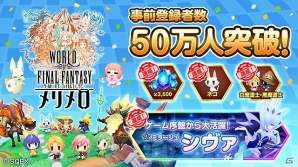 「ワールド オブ ファイナルファンタジー メリメロ」の配信日が12月12に決定！リリース直前キャンペーンも開催の画像1
