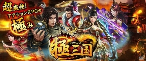 アクションRPGの“極み”を体感せよ！iOS/Android「極三国 -KIWAMI-」が配信開始の画像1