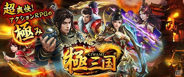 アクションRPGの“極み”を体感せよ！iOS/Android「極三国 -KIWAMI-」が配信開始の画像1