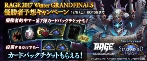 「Shadowverse」優勝者を当ててカードパックチケットをゲット！RAGE 2017 Winter GRAND FINALS優勝者予想キャンペーンがスタートの画像1