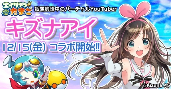 「エイリアンのたまご」と「キズナアイ」のコラボが12月15日より開催！「1周年記念キャンペーン」も実施中の画像1