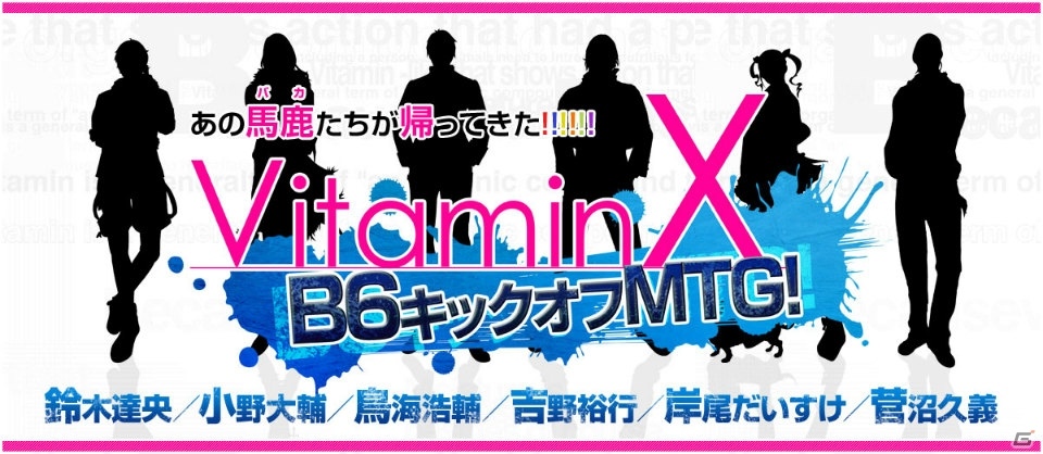 「VitaminX B6キックオフMTG！」イベントBlu-ray紹介ムービーが公開！「VitaminX いくぜっ！無敵★デスティネーション」キャンセル分チケットの先着販売もの画像1