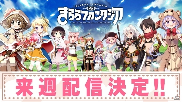 iOS/Android「きららファンタジア」が来週配信決定！事前登録者数は77万人を突破して終了の画像1