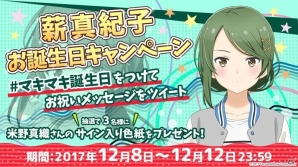 「ソラとウミのアイダ」薪真紀子（CV：米野真織）のお誕生日キャンペーンを開催！の画像2