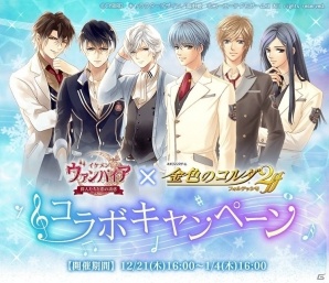 「イケメンヴァンパイア◆偉人たちと恋の誘惑」と「金色のコルダ2 ff」とのコラボが12月21日より開催！の画像1