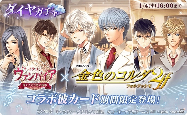 「イケメンヴァンパイア◆偉人たちと恋の誘惑」と「金色のコルダ2 ff」とのコラボが12月21日より開催！の画像2