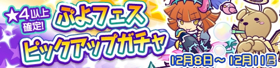 「ぷよぷよ!!クエスト」戦乙女ダークアルルらが再登場する“ぷよフェスピックアップガチャ”が開催！の画像1