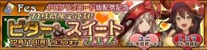 「チェインクロニクル3」特別イラストの「ユニ」と「レミラ」が72時間限定で復刻！ビター＆スイートフェスが開催の画像1
