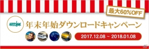 「A列車で行こう9」や「ネオアトラス 1469」などを対象としたアートディンクゲームタイトルの年末年始値下げキャンペーンが実施！の画像1