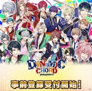 バンドマン応援ゲーム「DYNAMIC CHORD JAM＆JOIN!!!!」事前登録受付が開始！プレゼントキャンペーンも実施中の画像1