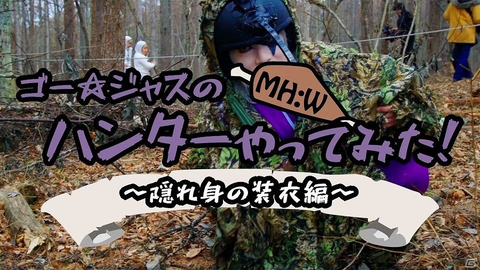 「モンスターハンター：ワールド」ハンターアクションをゴー☆ジャスさんが現実世界で実践する動画が公開！の画像5