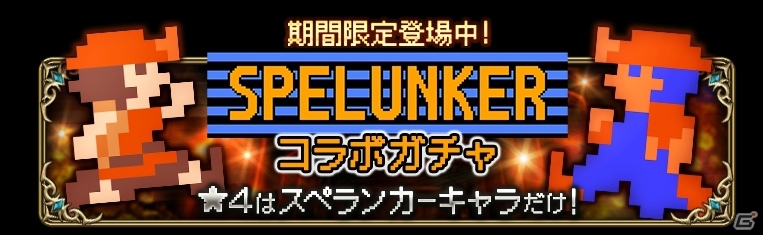 「キングスナイト」にて「スペランカー」とのコラボが開催！特殊ステージやドットキャラのガチャも実施の画像4