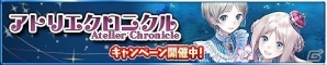 iOS/Android「アトリエ クエストボード」新キャンペーン「アトリエクロニクル」が開始！「リディー＆スール」コラボもスタートの画像1