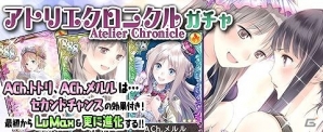 iOS/Android「アトリエ クエストボード」新キャンペーン「アトリエクロニクル」が開始！「リディー＆スール」コラボもスタートの画像4