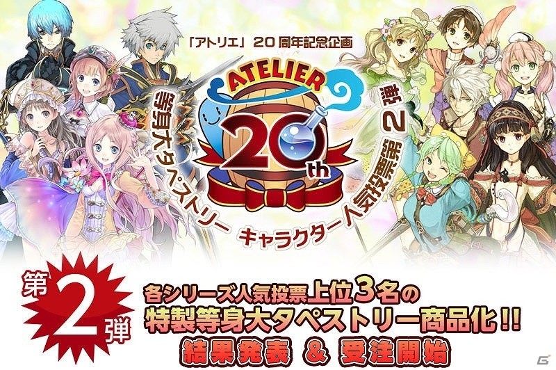 アトリエ20周年記念企画「等身大タペストリーキャラクター人気投票」第2弾の結果が発表！受注販売もスタートの画像1