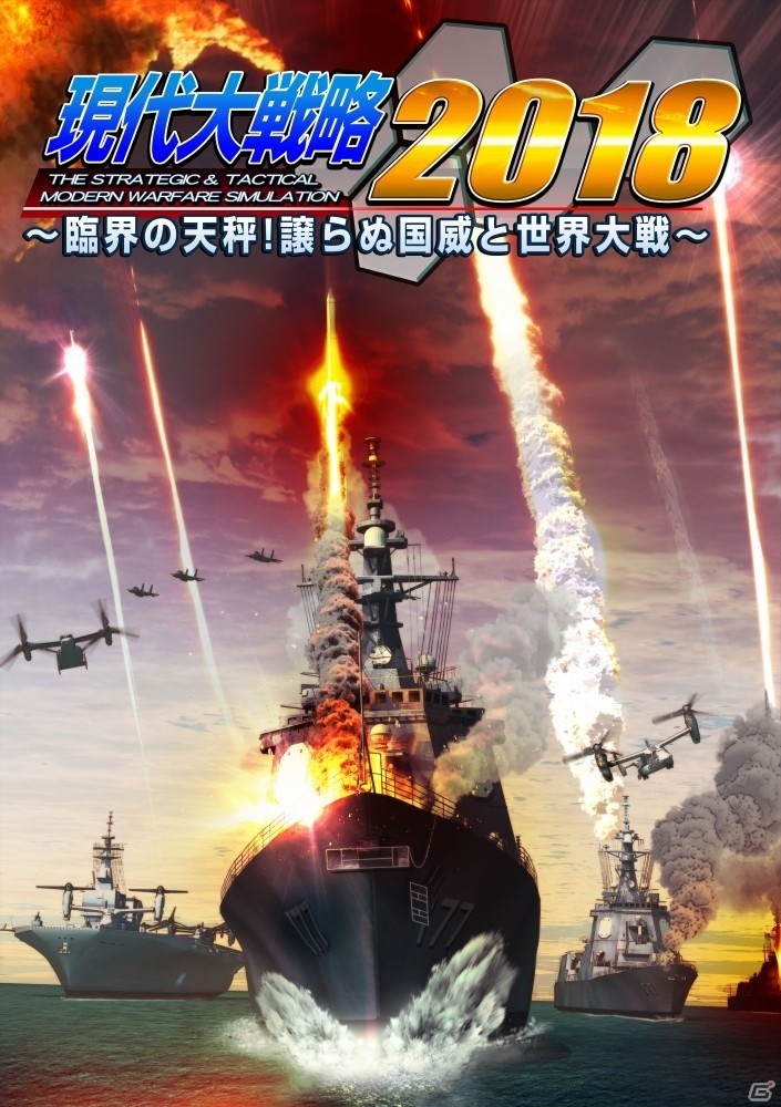 約9年ぶりに新作が発表！PC向け戦略SLG「現代大戦略2018～臨界の天秤！譲らぬ国威と世界大戦～」が2018年春発売の画像1