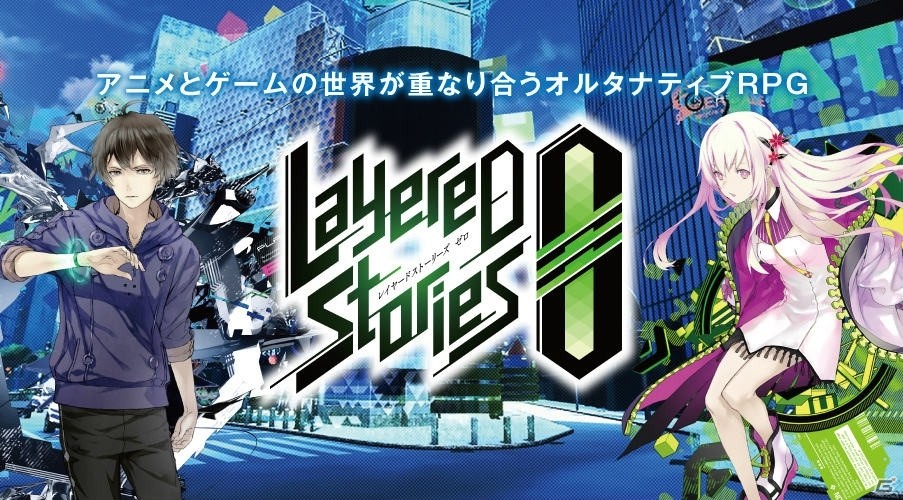 アニメとゲームの世界が重なり合うオルタナティブRPG「レイヤードストーリーズ ゼロ」iOS版がリリース！の画像1