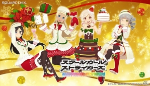 「スクールガールストライカーズ」で「クリスマスキャンペーン2017！」開催！ログインするだけで新コスチュームがもらえるの画像1