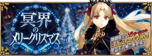 「Fate/Grand Order」エレシュキガルが登場する2017年クリスマスイベント「冥界のメリークリスマス」が開催決定！の画像1