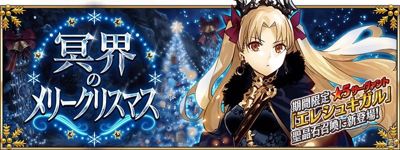 Fate Grand Order エレシュキガルが登場する17年クリスマスイベント 冥界のメリークリスマス が開催決定 ゲーム情報サイト Gamer