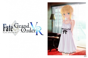 「Fate/Grand Order VR feat.マシュ・キリエライト」のもう1つの物語「アルトリア・ペンドラゴン VRドラマ」が公式発表！の画像1