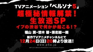 TVアニメーション「ペルソナ5」最新情報発表の生特番がAbemaTVにて配信決定！の画像3