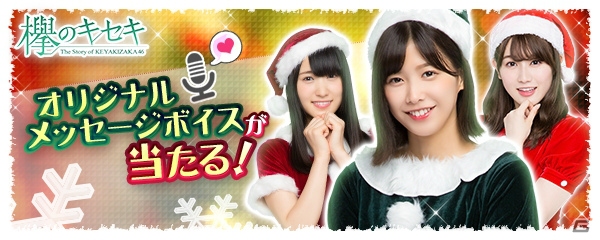 「欅のキセキ」新イベント「クリスマスパーティー～最高のプレゼント～」が12月12日より開催！の画像1