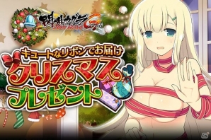 「閃乱カグラ NewWave Gバースト」イベント「キュートなリボンでお届け クリスマスプレゼント」が開催！の画像1