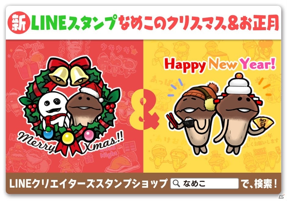 Lineクリエイターズスタンプ なめこのクリスマス お正月 が配信開始 ゲーム情報サイト Gamer