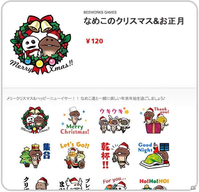 Lineクリエイターズスタンプ なめこのクリスマス お正月 が配信開始 ゲーム情報サイト Gamer