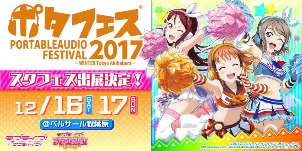 ポタフェス 2017「ラブライブ！スクールアイドルフェスティバル 極上音楽体験イベント」が開催！の画像1