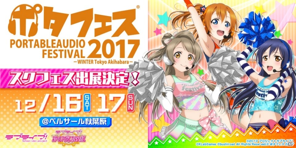 ポタフェス 2017「ラブライブ！スクールアイドルフェスティバル 極上音楽体験イベント」が開催！の画像2