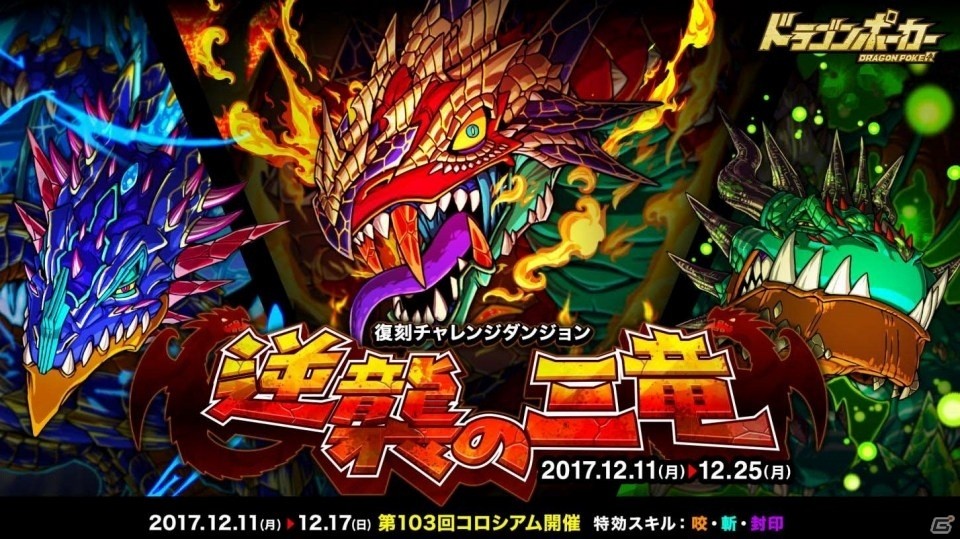 iOS/Android「ドラゴンポーカー」覚醒進化素材が手に入る復刻チャレンジダンジョン「逆襲の三竜」が本日スタートの画像1