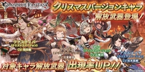 「グランブルーファンタジー」クリスマスバージョンのクラリスやアルルメイヤたちの解放武器が復刻！ジョブスキンが手に入るクリスマスガチャセットも販売の画像1