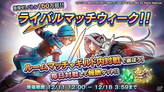 これまでのプレイデータの一部も公開される「ドラゴンクエストライバルズ」公式生放送Vol.3が12月12日配信！カードパックがもらえるライバルマッチウィークもスタートの画像2