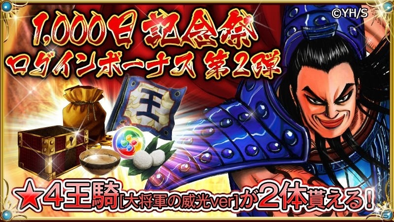 「キングダム -英雄の系譜-」1000日記念祭が開催中！原泰久氏が描き下ろした武将が再登場の画像1
