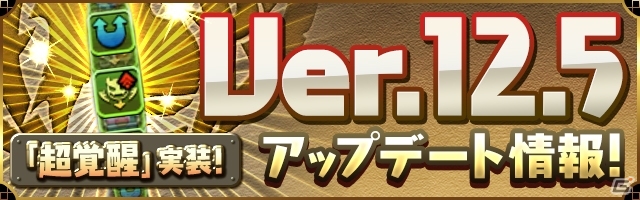 「パズル＆ドラゴンズ」特別な覚醒スキルを追加する新システム「超覚醒」が12月13日に実装決定の画像1