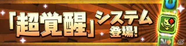 「パズル＆ドラゴンズ」特別な覚醒スキルを追加する新システム「超覚醒」が12月13日に実装決定の画像2