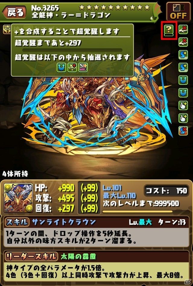 「パズル＆ドラゴンズ」特別な覚醒スキルを追加する新システム「超覚醒」が12月13日に実装決定の画像7