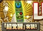 「パズル＆ドラゴンズ」特別な覚醒スキルを追加する新システム「超覚醒」が12月13日に実装決定