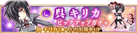 「マギアレコード 魔法少女まどか☆マギカ外伝」井口裕香さんが演じる呉キリカのピックアップガチャ＆Twitter素材の配布が本日スタートの画像1